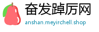 奋发踔厉网